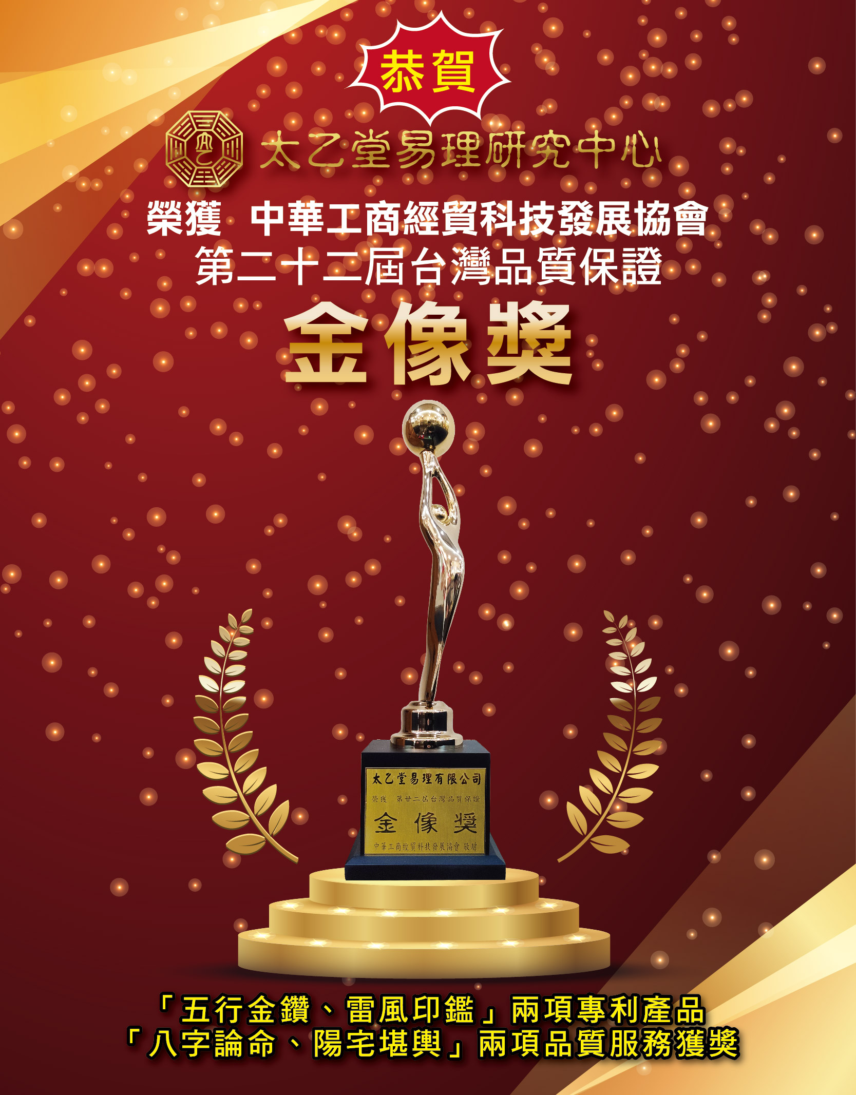 恭賀!!太乙堂榮獲第二十二屆台灣品質保證金像獎的殊榮
