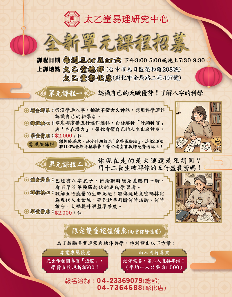太乙堂開放單元課程囉!讓想學又沒時間的你，也能輕鬆快速學八字