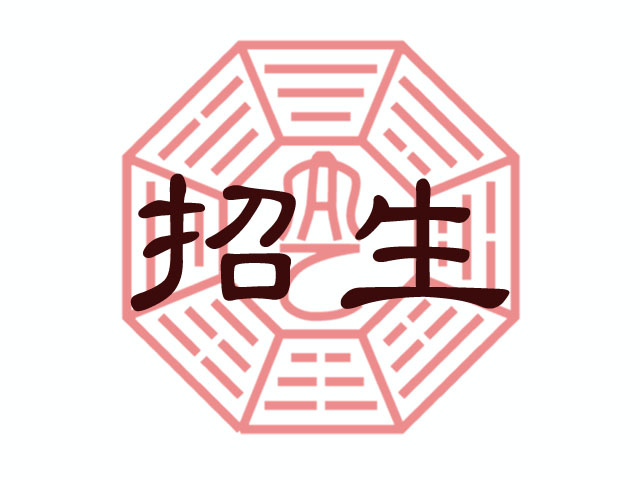 太乙堂易理研究中心學員募集