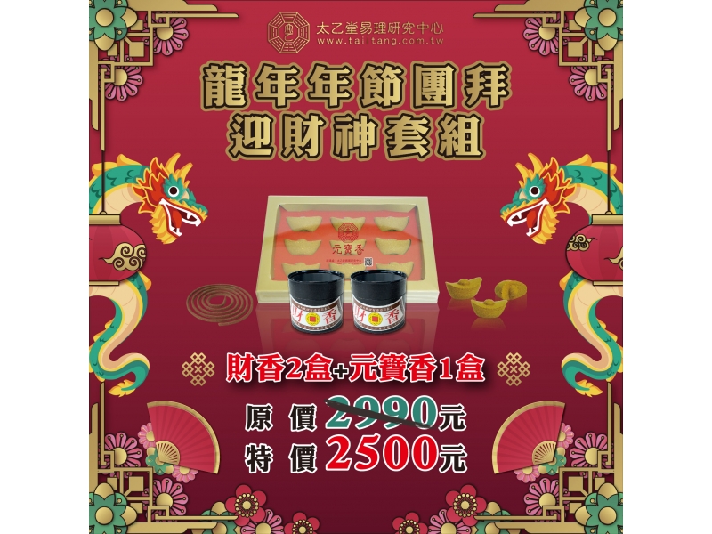 龍年年節團拜迎財神套組開賣囉~~~