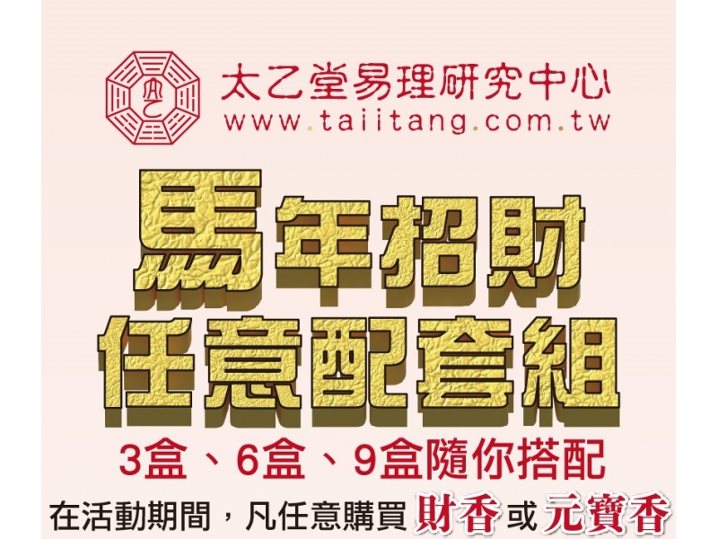 馬年團拜套組開賣囉~財元寶任意搭配三盒一律優惠2500元!!
