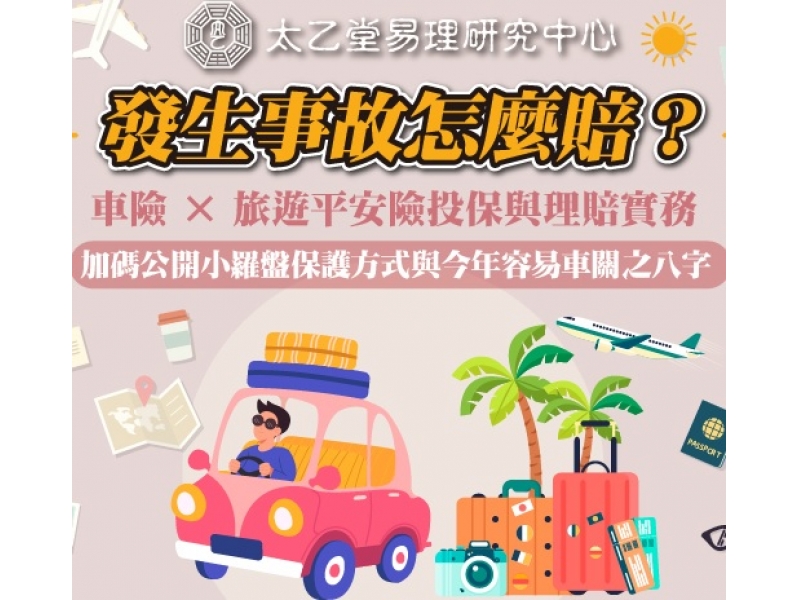 太乙堂多元課程-發生事故怎麼賠？車險x旅遊平安險投保與理賠實務，加碼公開八字易車關之看法！