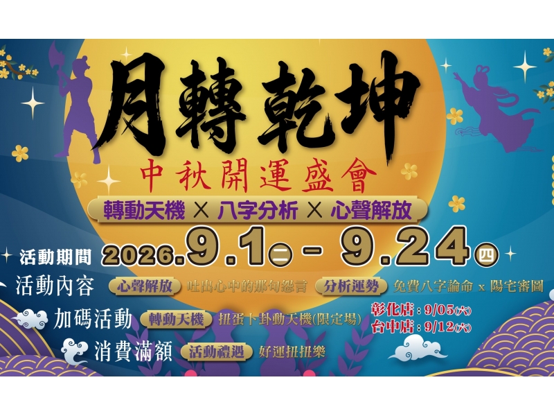 2026中秋活動報名開始!!活動盛大推出【月轉乾坤．天機開運祭】轉出你的幸運數字、釋放紓壓，一起歡慶中秋節！趕快來報名~~