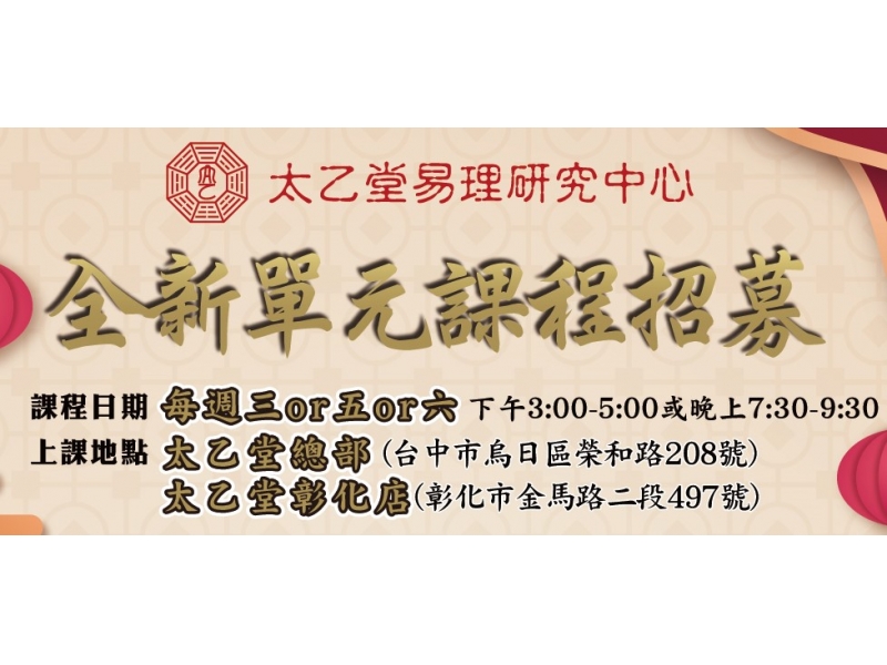 太乙堂開放全新單元課程!!!讓想學又沒時間的你，也能輕鬆快速學八字