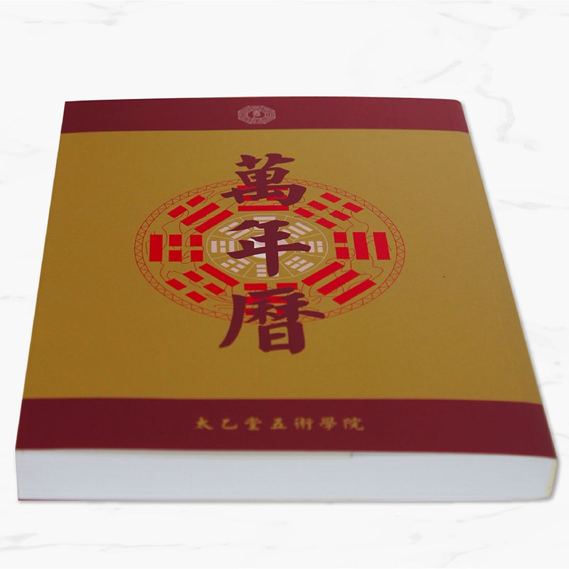 太乙堂萬年曆