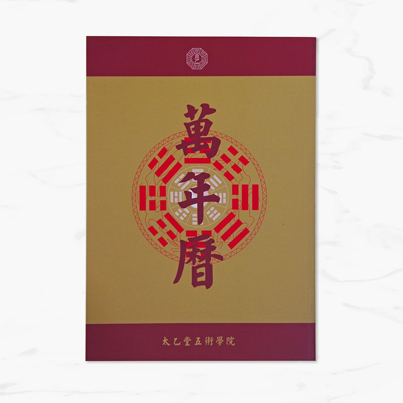 太乙堂萬年曆